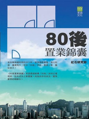 cover image of 80後置業錦囊